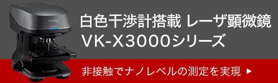 配备白色干涉仪的激光显微镜VK-X3000系列实现非接触式纳米级测量