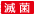 报价快日本WATSON移液器吸头120-207CS