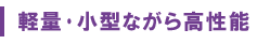 轻便、紧凑且高性能