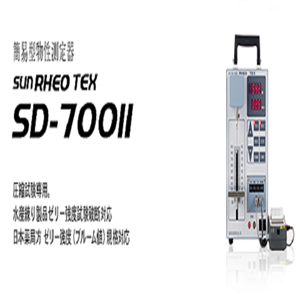 SD-700 IISUN RHEO太阳科学物性测定仪工业产品用